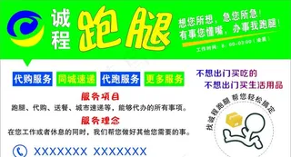 诚程跑腿宣传画图片