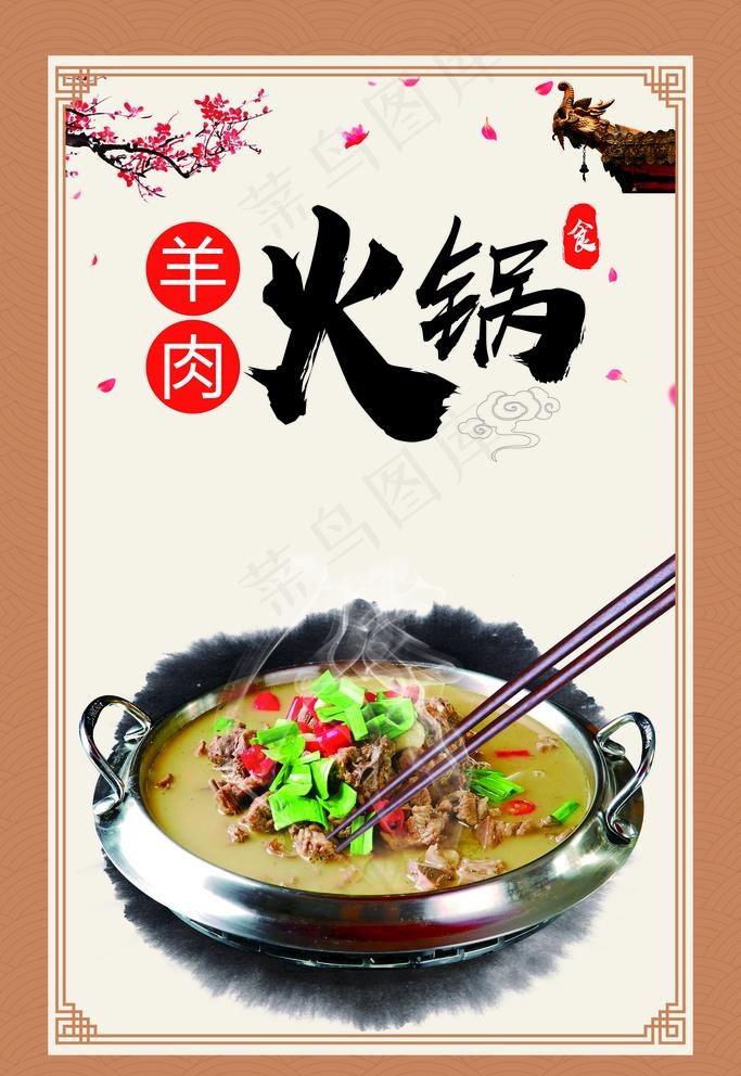 羊肉火锅图片(7086X10629(DPI:300))psd模版下载