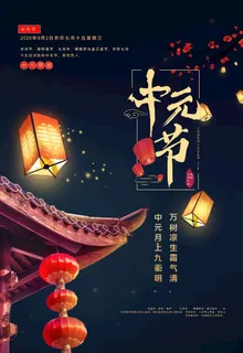 中元节图片