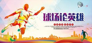 足球比赛海报图片