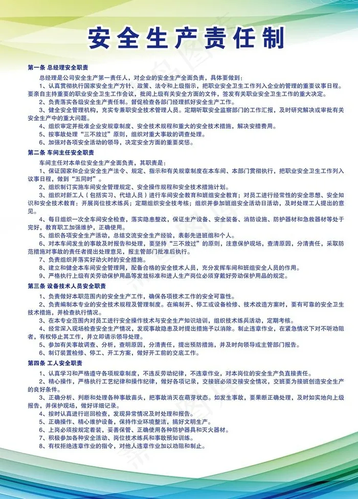 安全生产责任制图片(5314X7086(DPI:150))psd模版下载