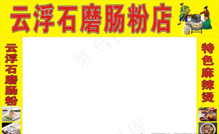 石磨肠粉招牌图片