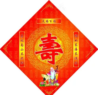 寿图片