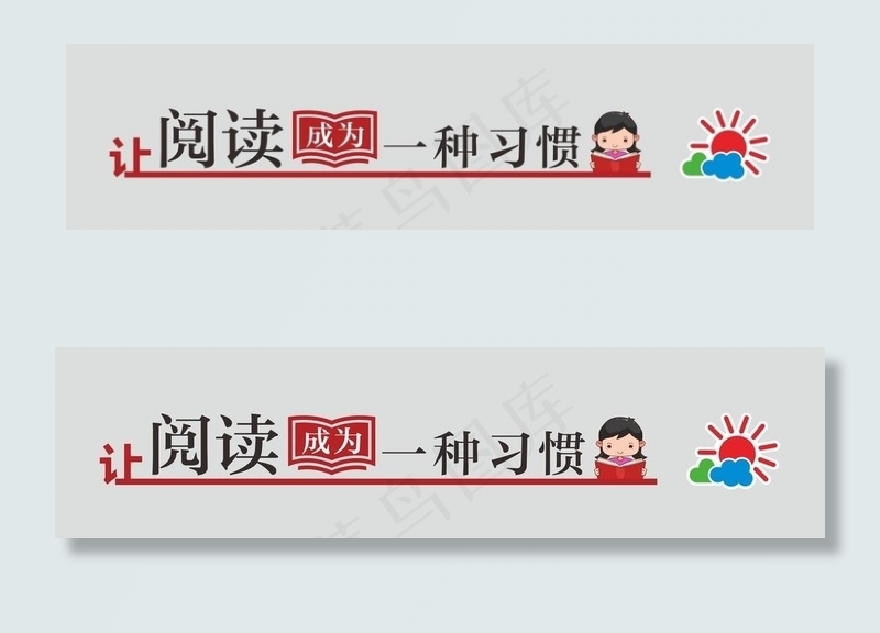 让阅读成为习惯图片cdr矢量模版下载