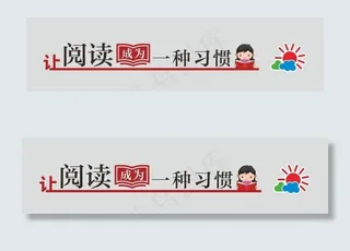 让阅读成为习惯图片