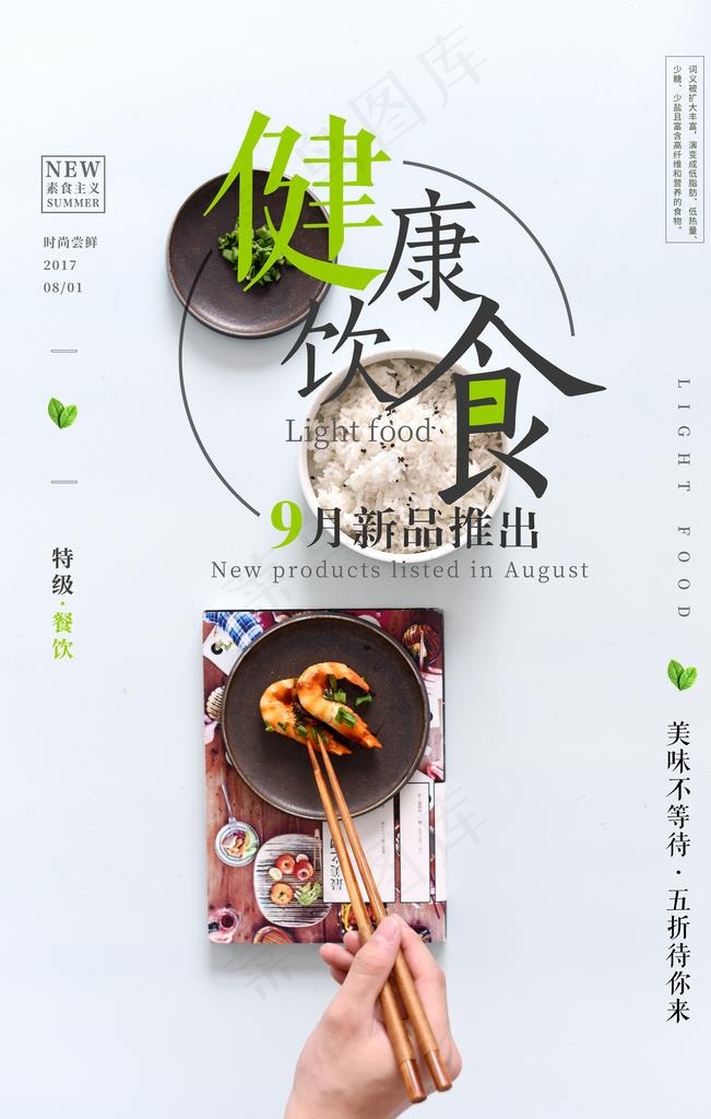 健康饮食图片(3543X5315(DPI:150))psd模版下载