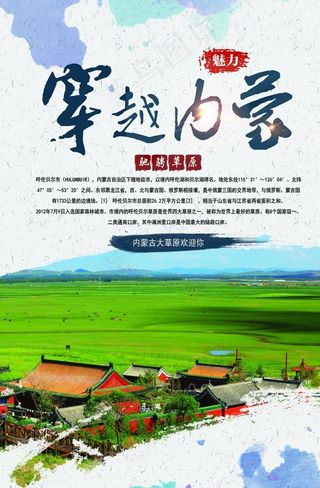 内蒙古旅游海报图片