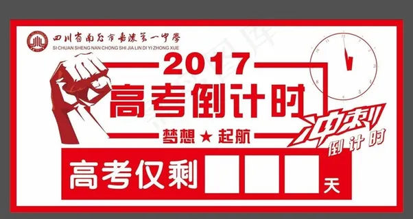 高考倒计时牌图片