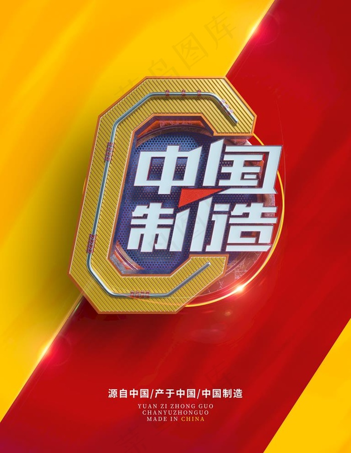 中国制造图片(7087X9449(DPI:300))psd模版下载