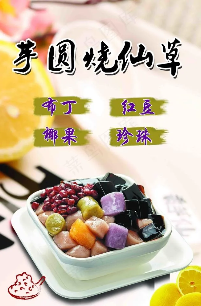 芋圆烧仙草图片psd模版下载