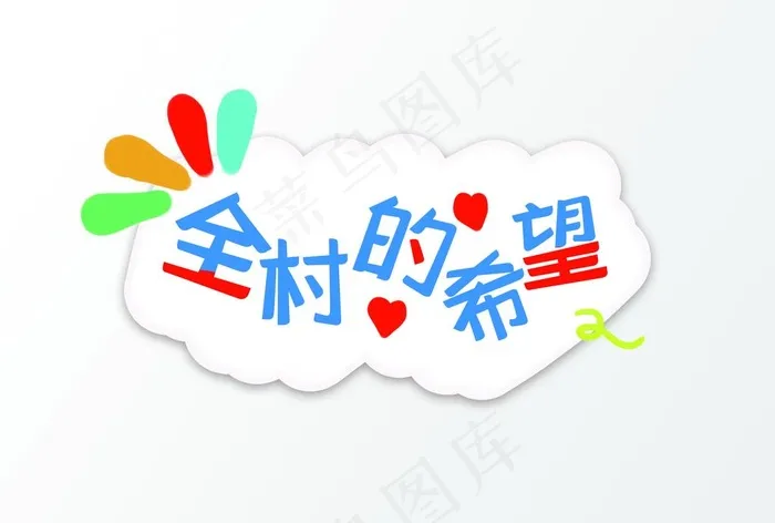 全场希望网络流行语手举牌KT板图片(5017X3543(DPI:300))psd模版下载