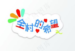 全场希望网络流行语手举牌KT板图片