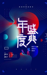 年度盛典渐变高端艺术海报展板图片