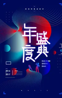 年度盛典渐变高端艺术海报展板图片