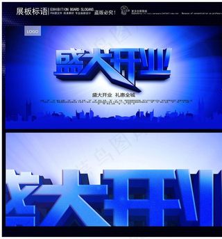盛大开业 盛大开业展板图片