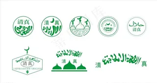 清真标志图片