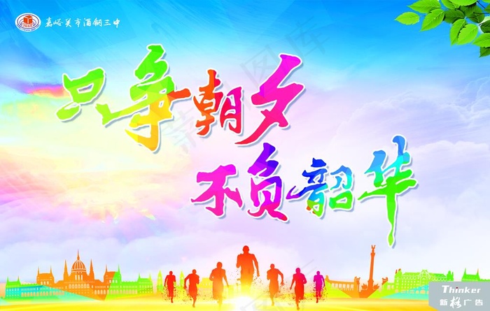 只争朝夕图片(4724X3150(DPI:200))psd模版下载