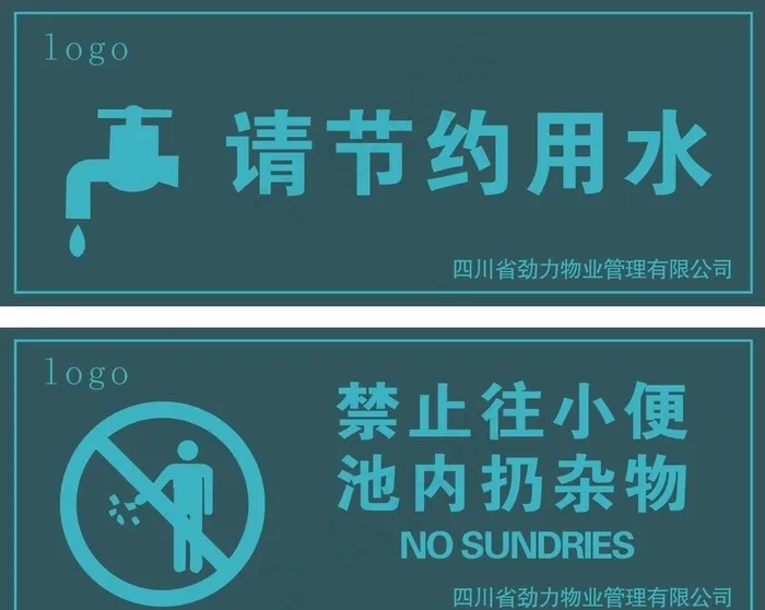 请节约用水禁止往小便池内扔杂物图片cdr矢量模版下载