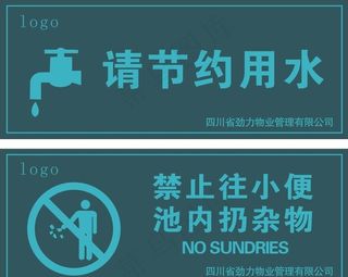 请节约用水禁止往小便池内扔杂物图片