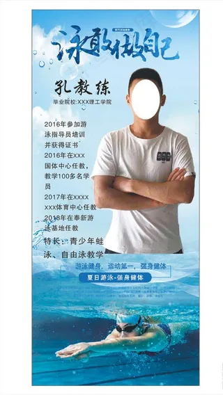 游泳馆教练个人简介展架图片