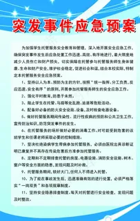 突发事件应急预案图片 突发事件应急预案图片