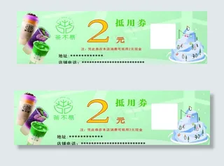 茶不易奶茶店活动抵用券图片