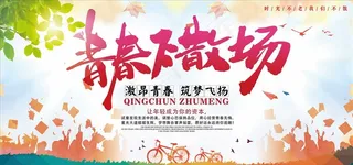 青春不散场图片