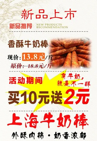 香酥牛奶海报图片