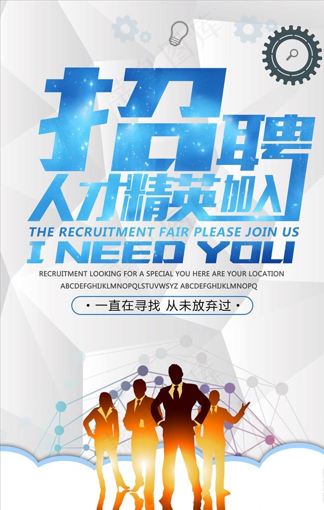 招聘人才精英加入图片