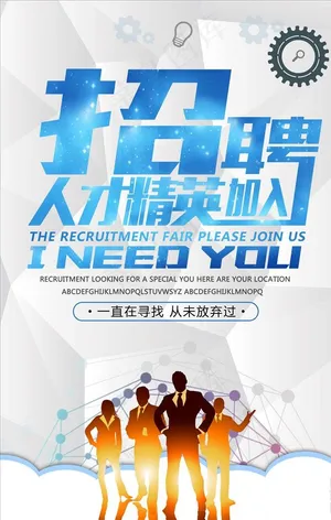 招聘人才精英加入图片