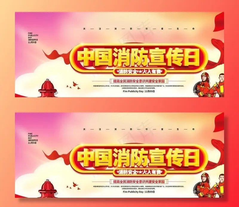 消防宣传图片(4724X2362(DPI:200))psd模版下载