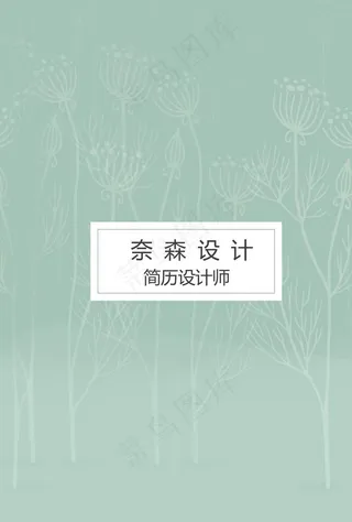 个人简历 模板 素材 个性图片