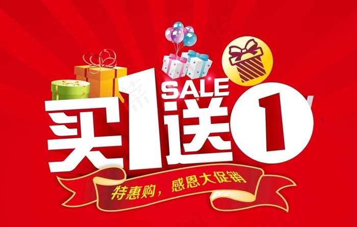 买一送一 商场促销 买1送1图片
