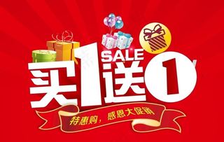 买一送一 商场促销 买1送1图片