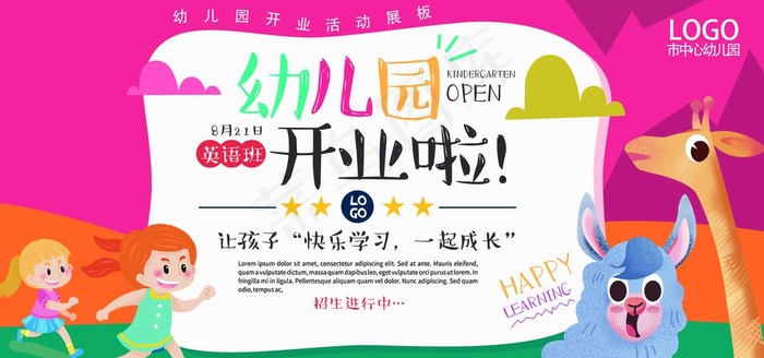 幼儿园开业啦图片(7083X3543(DPI:300))psd模版下载