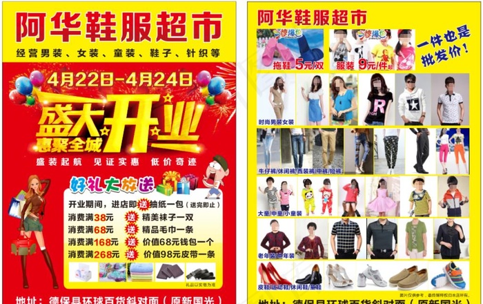 鞋服超市盛大开业图片(210X297)cdr矢量模版下载