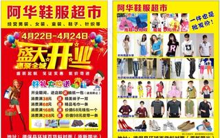 鞋服超市盛大开业图片