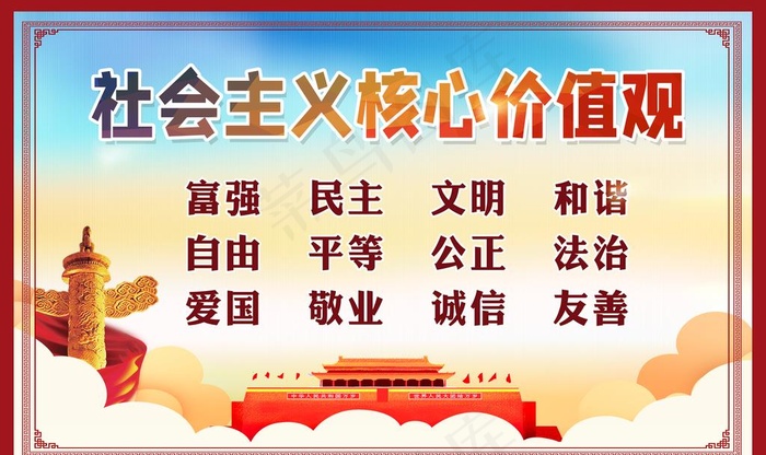 *核心价值观图片(9449X5906(DPI:30))psd模版下载