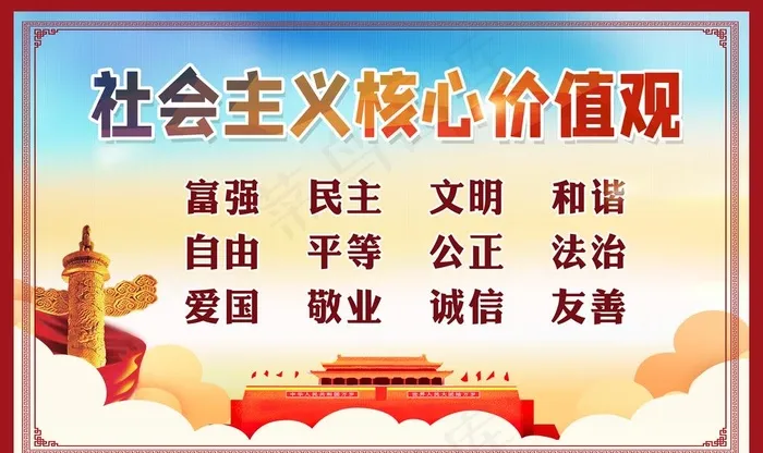 *核心价值观图片(9449X5906(DPI:30))psd模版下载