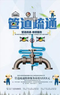 管道疏通海报下载图片