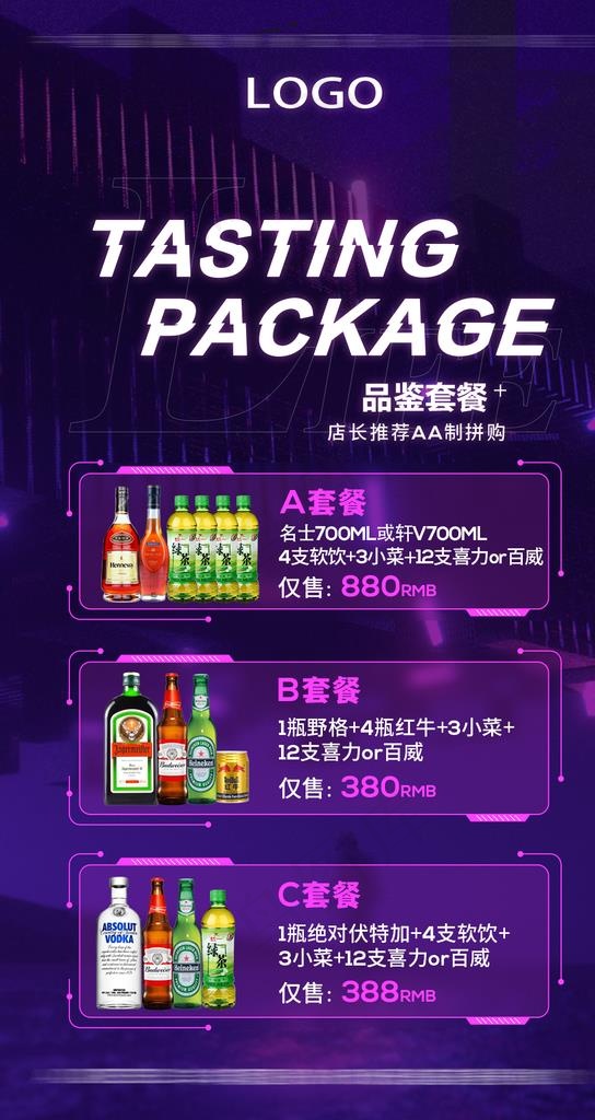酒吧海报 酒水套餐 套餐海报图片(1080X1920(DPI:300))psd模版下载