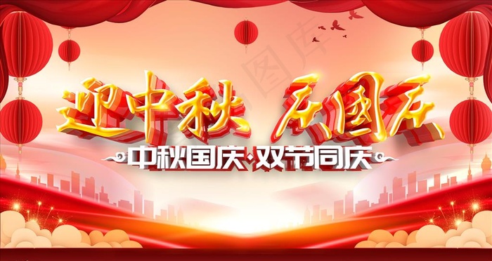 迎中秋庆国庆图片