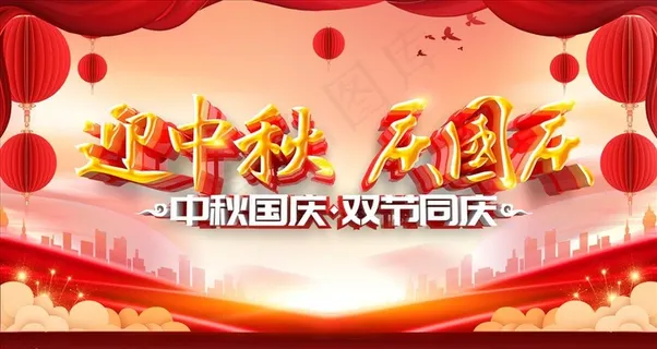 迎中秋庆国庆图片