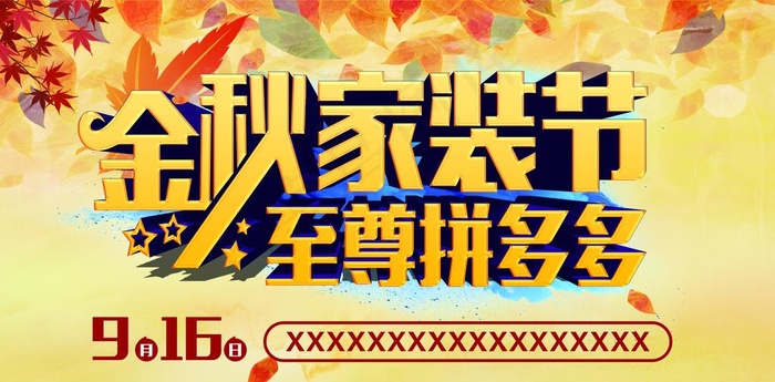 金秋家装节 至尊拼多多图片