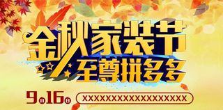 金秋家装节 至尊拼多多图片