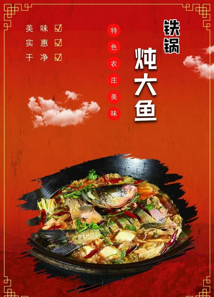 铁锅炖大鱼海报图片(1978X2823(DPI:300))psd模版下载