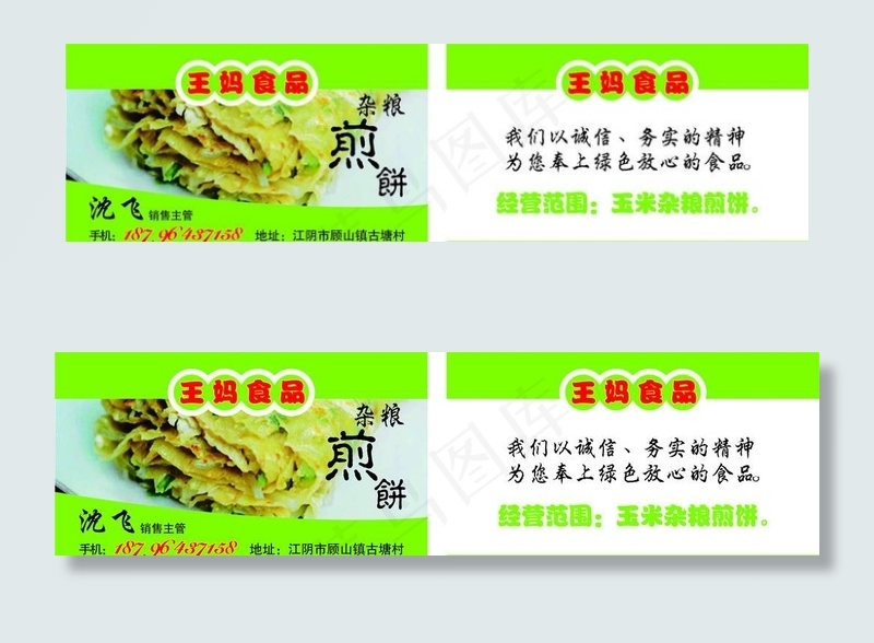 杂粮煎饼名片图片cdr矢量模版下载
