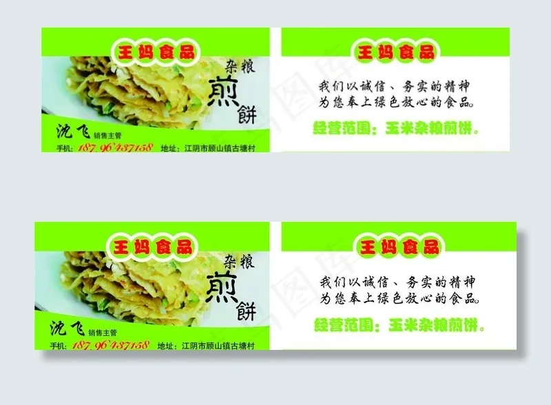 杂粮煎饼名片图片cdr矢量模版下载