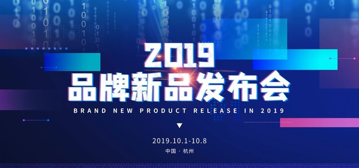新品发布会图片