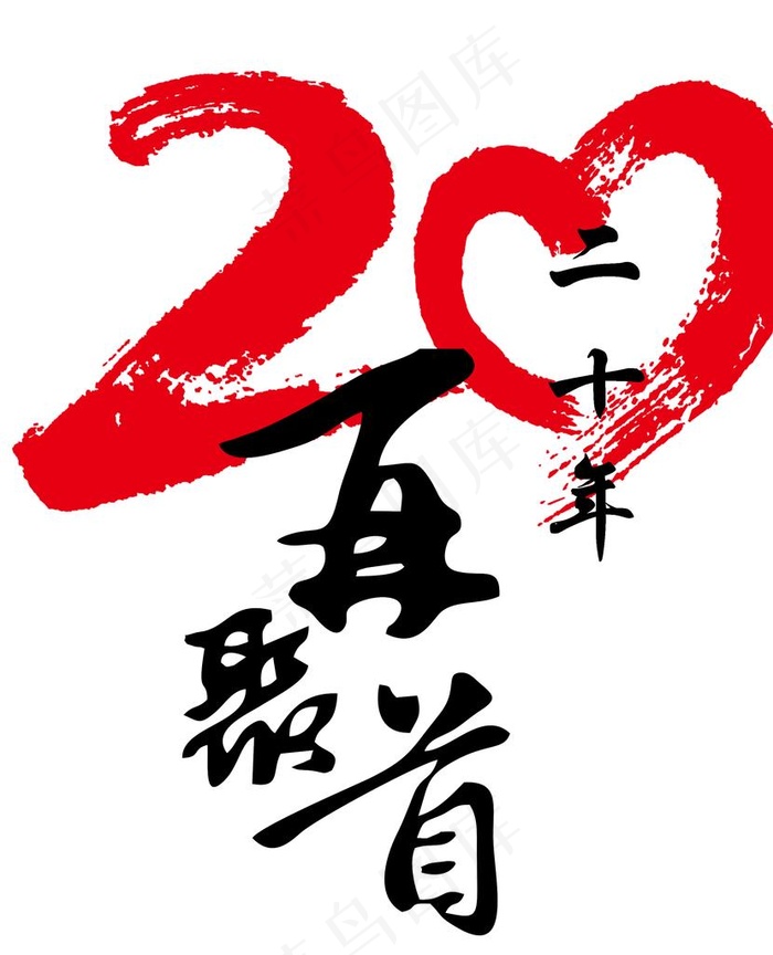 20再聚首 20周年图片
